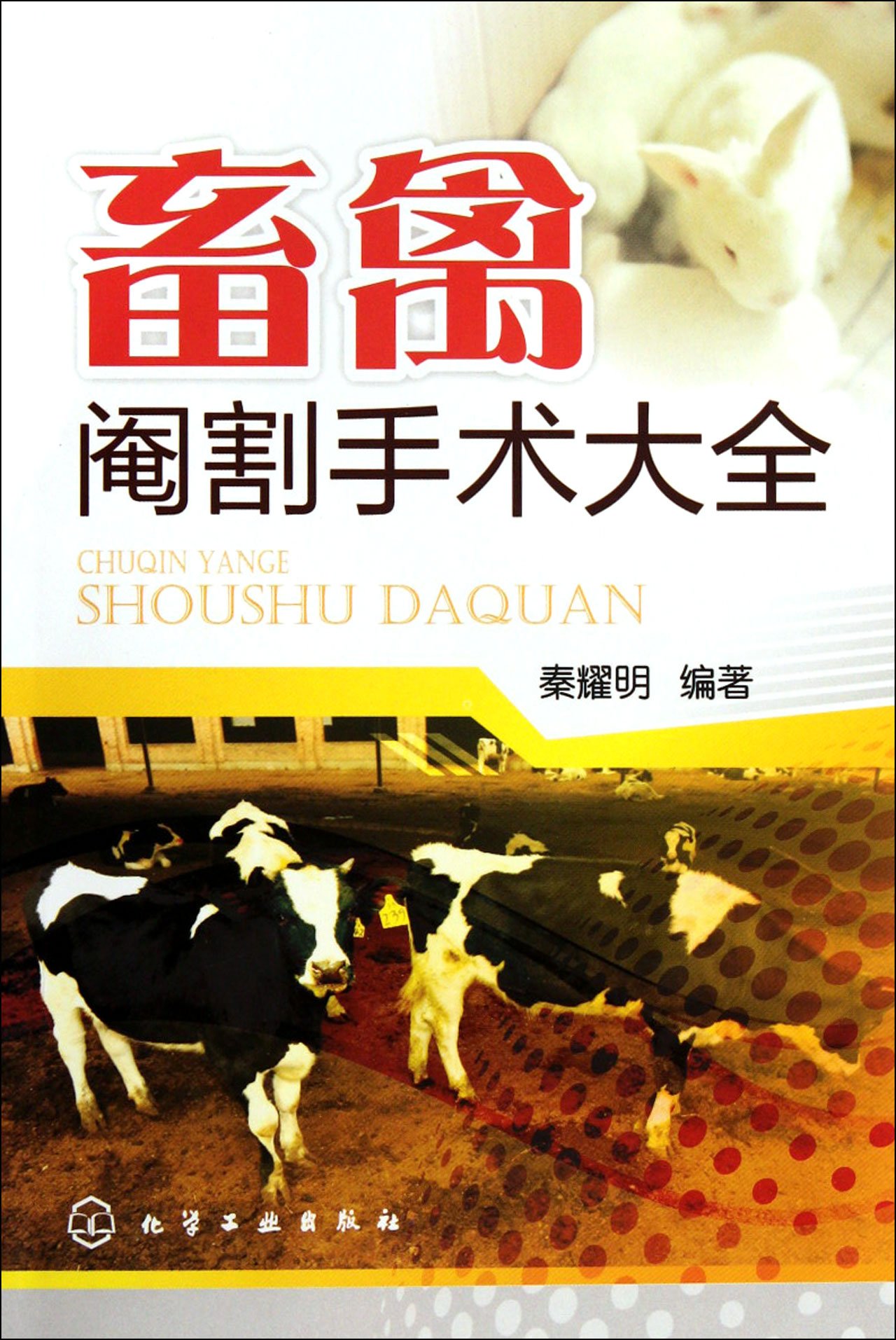 畜禽阉割手术大全