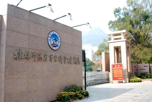 桂林高等师范专科学校