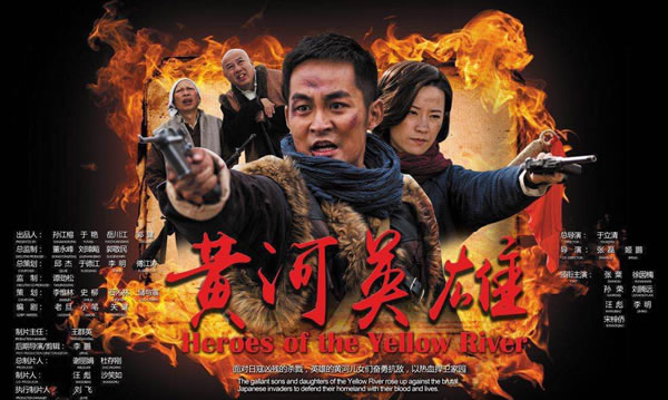 黄河英雄