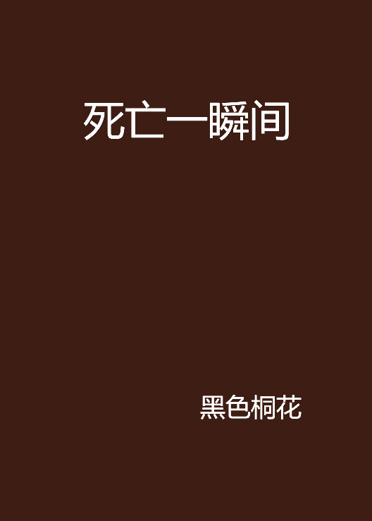 死亡一瞬间