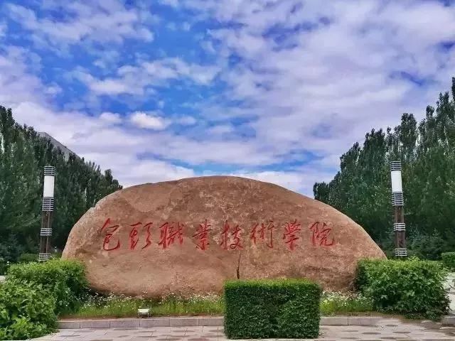  p>包头职业技术学院(baotou vocational & technical college)