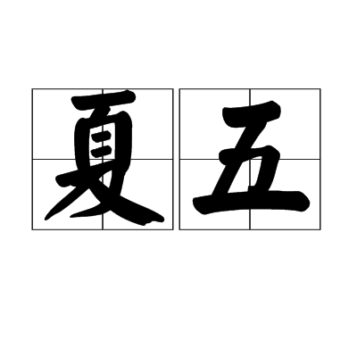  p>夏五,读音xià wǔ,汉语词语,指文字有残缺. /p>