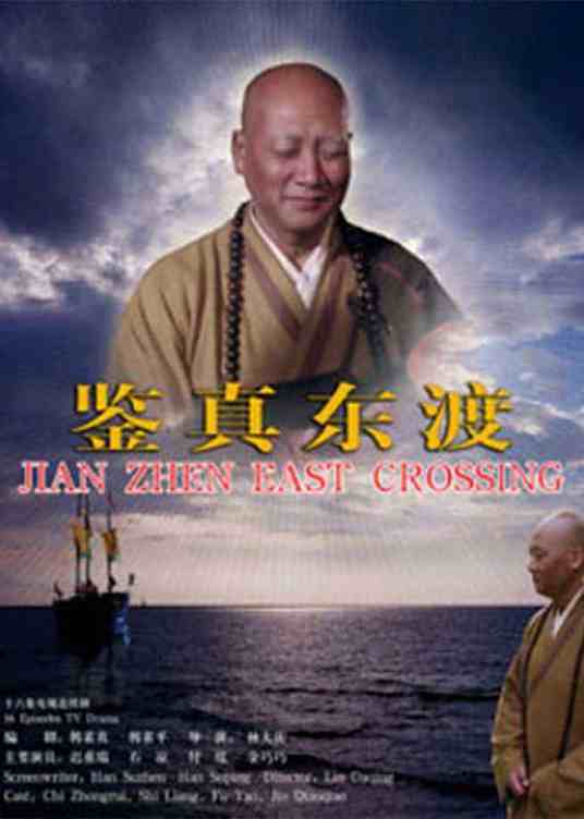 鉴真东渡 07年林大庆执导电视剧 百度百科