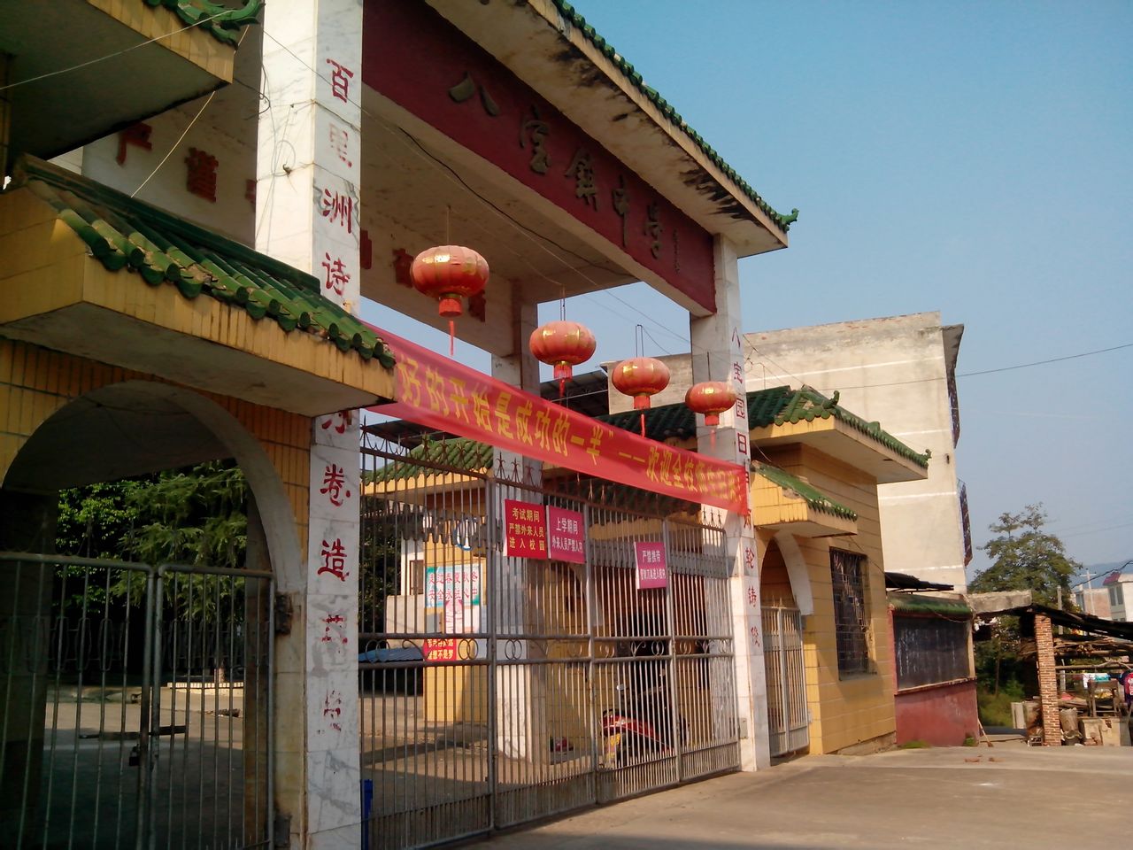 八宝镇中学