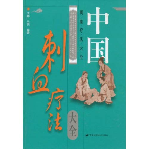 中国刺血疗法大全