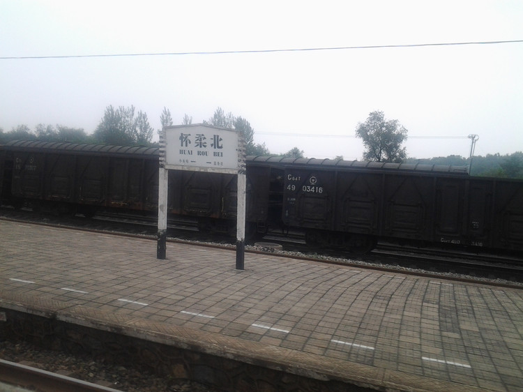 怀柔北站