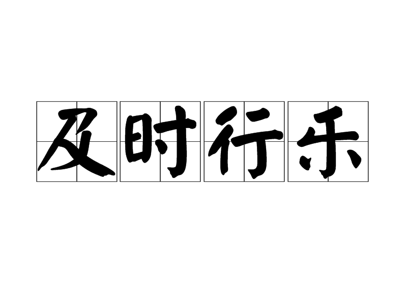  p>及时行乐,汉语成语,拼音:jí shí xíng lè,意思是不失时机,寻欢