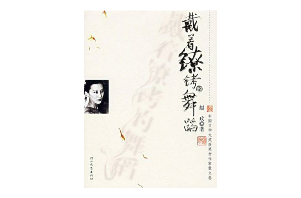 戴着镣铐的舞蹈