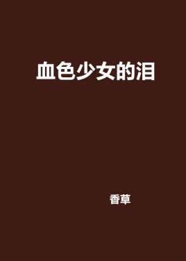 血色少女的泪