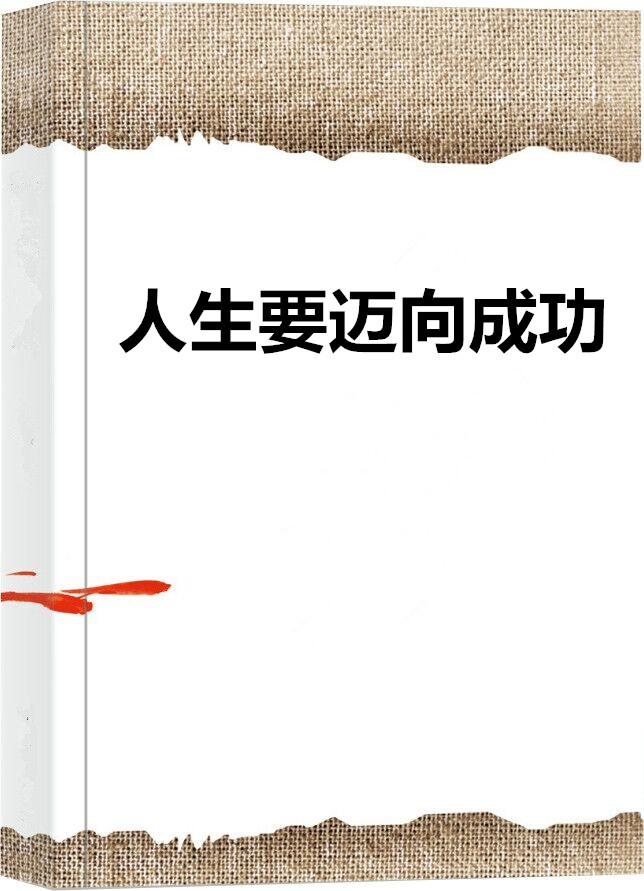 人生要迈向成功