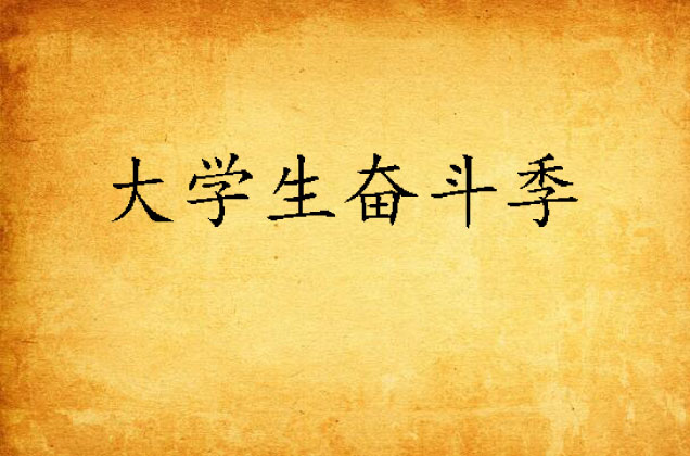 大学生奋斗季