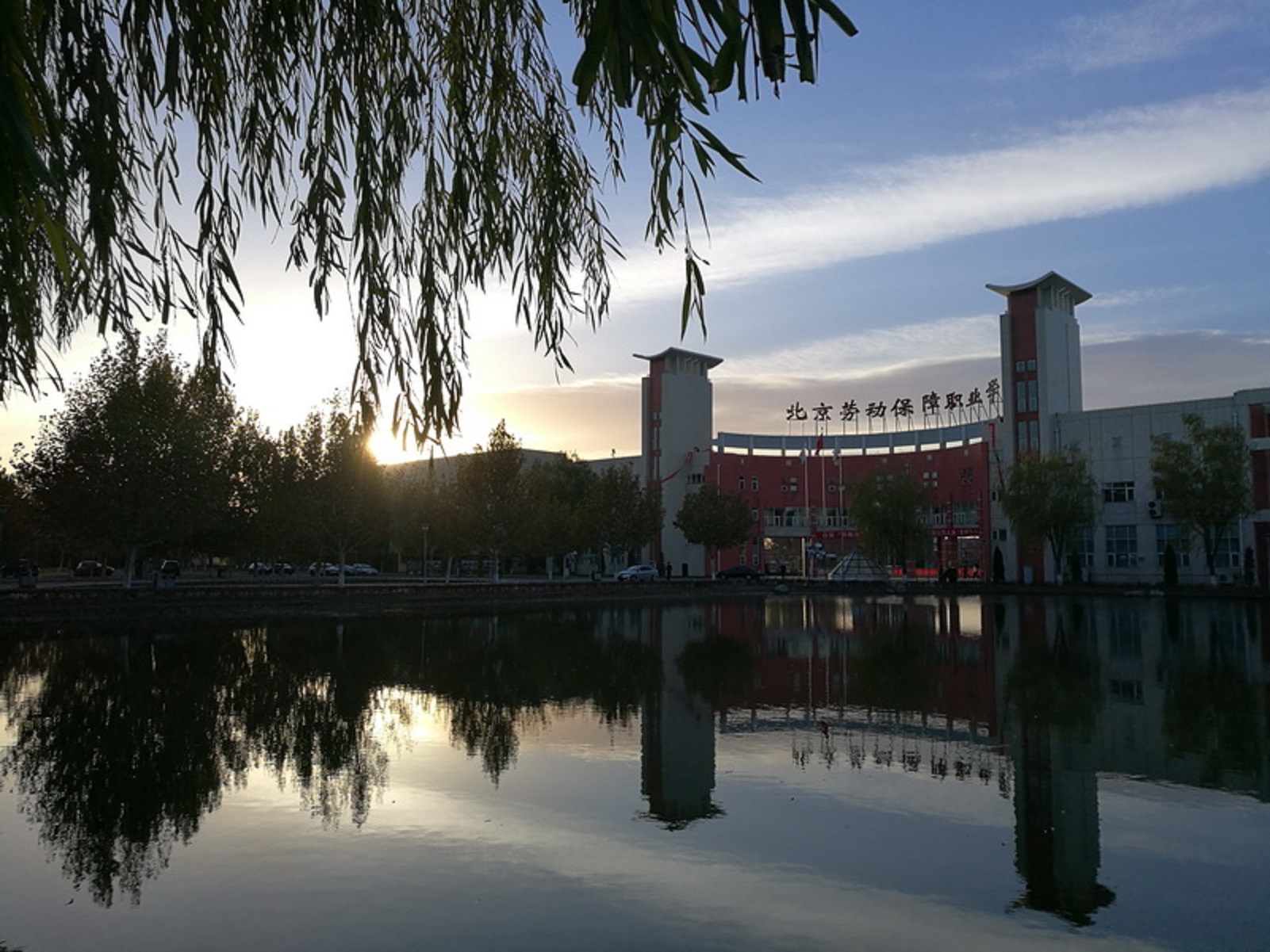  p>北京劳动保障职业学院是经北京市人民政府批准,教育部备案的全日制