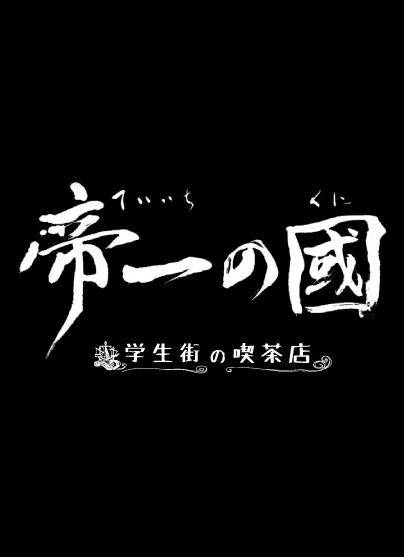 帝一之国：学生街的咖啡店_百度百科