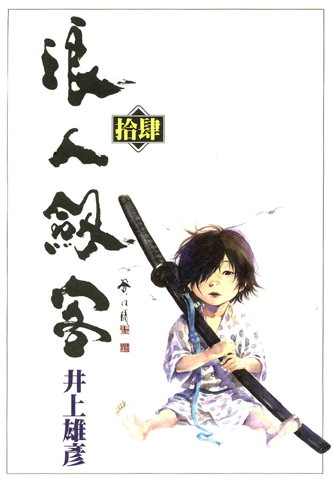  p data-id="gn8evzscqc">《浪人剑客》是一部由日本漫画家井上雄彦