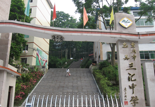 重庆市三汇中学
