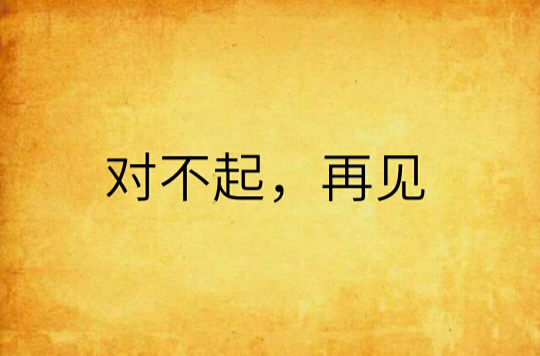 321对不起=321对不起在线听mp3
