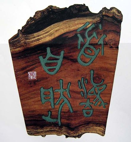 刻字艺术