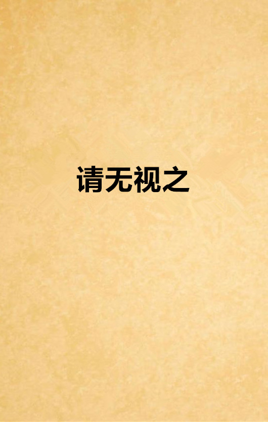 请无视之