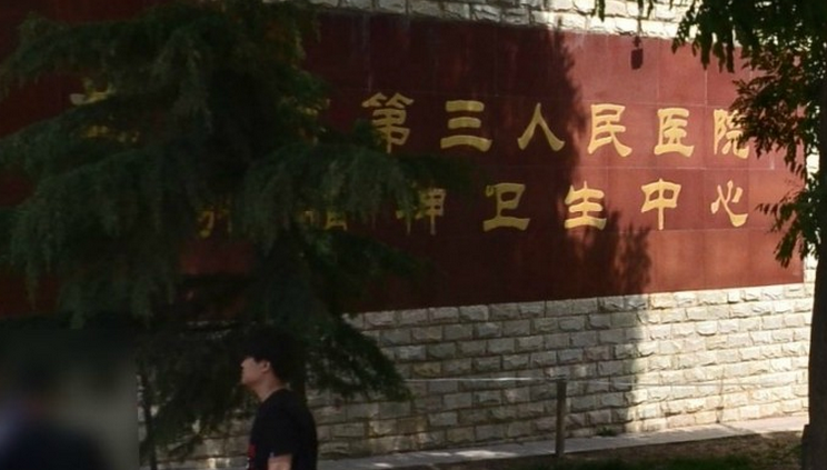 兰州市第三人民医院