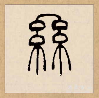 丝（汉语文字）_百度百科