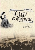 美国改革的故事:未名外国史丛书