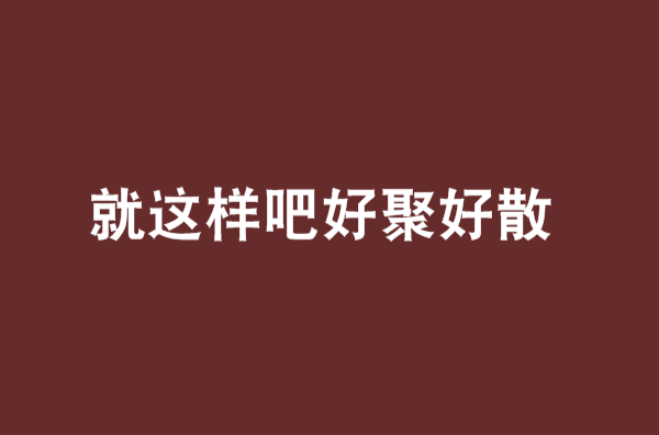 就这样吧好聚好散