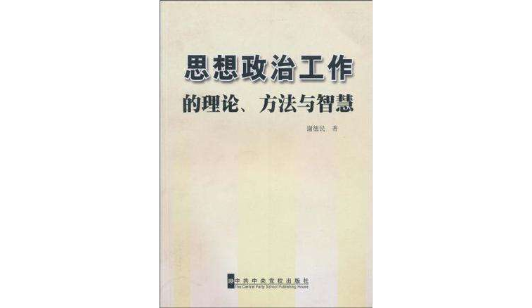 思想政治工作的理论·方法与智慧