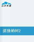 新版孤独的树_百度百科
