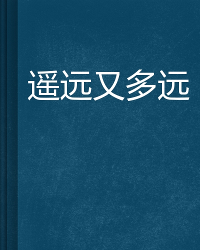  p>《遥远又多远》是连载在起点中文网上的一部言情小说,作者是文字在
