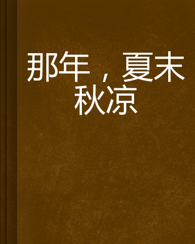 那年,夏末秋凉
