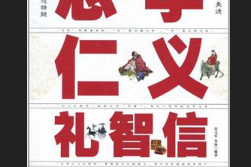 忠孝仁义信