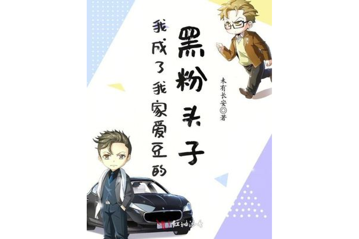  p>我成了我家爱豆的黑粉头子是一部纯爱耽美类型