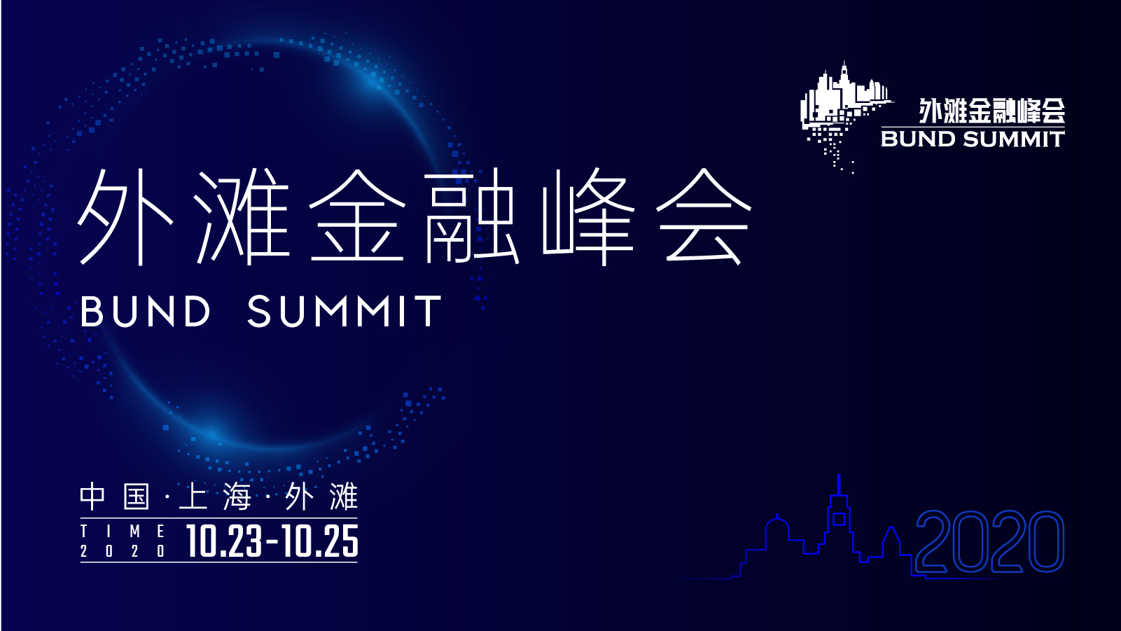 2020年第二届外滩金融峰会