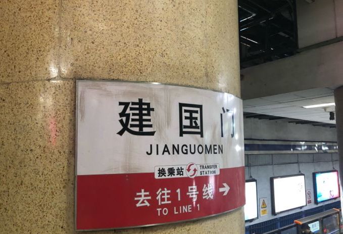 建国门站