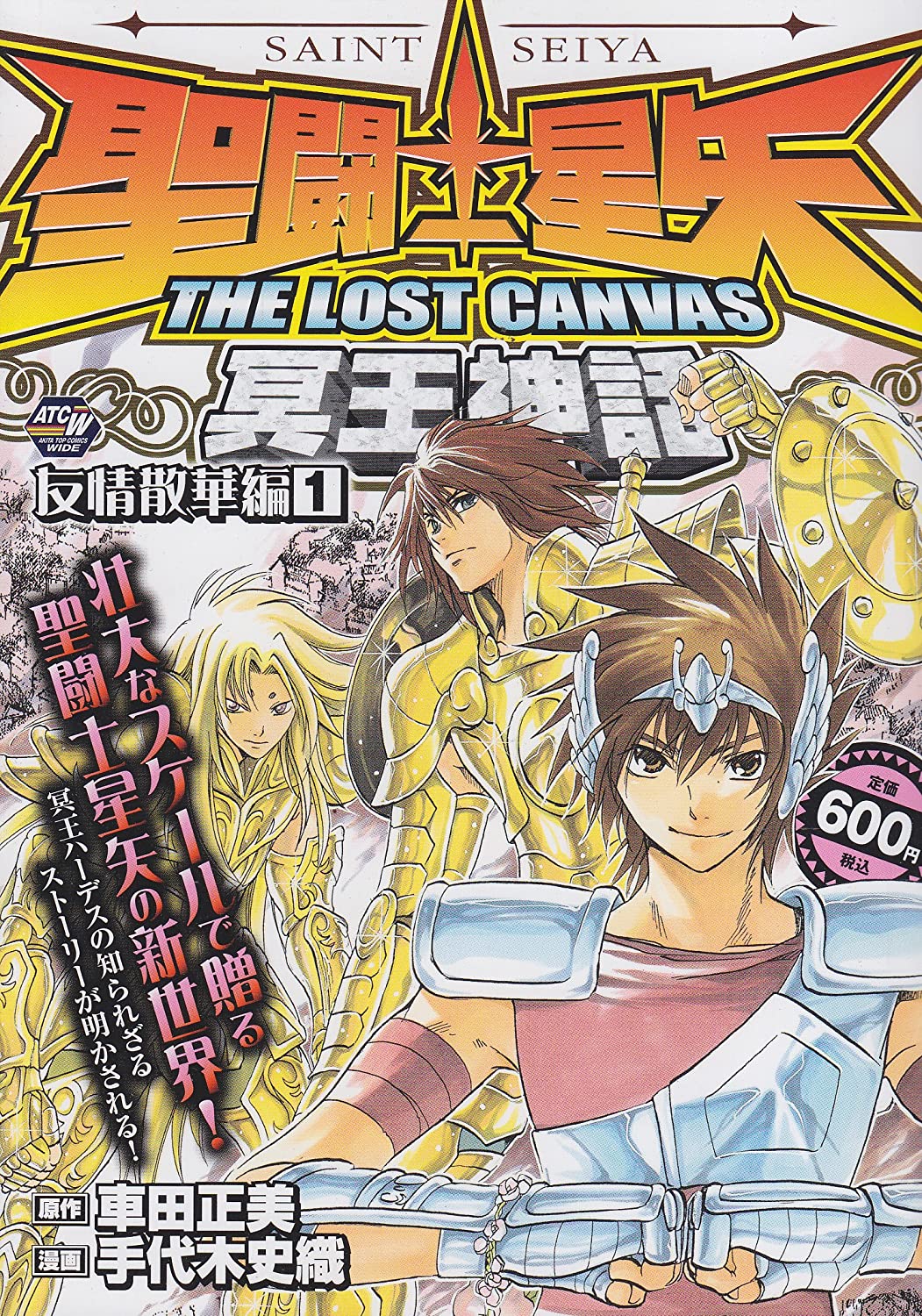 圣斗士星矢 the lost canvas 冥王神话
