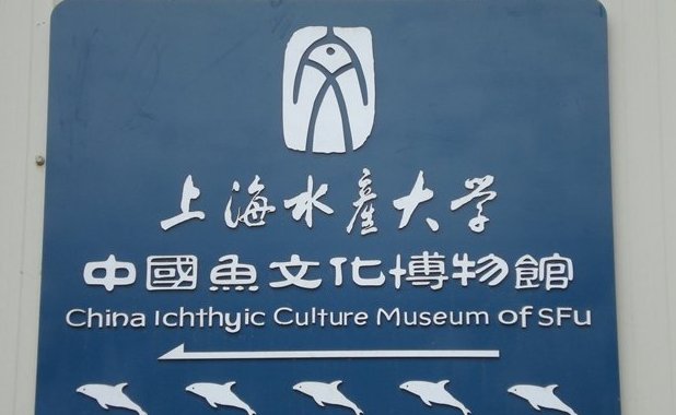 上海海洋大学博物馆