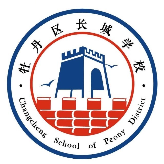 牡丹区长城学校
