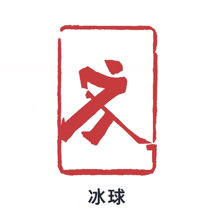 北京2022年冬季奥林匹克运动会冰球比赛