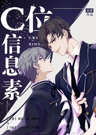 gn07ddn9a0">《c位信息素》是连载中的一部爱情类网络小说,作者是青律