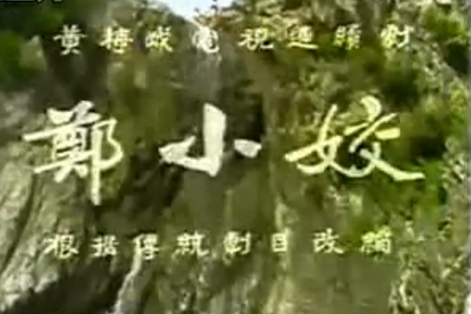 href="/item/黄梅戏/2677" data-lemmaid="2677">黄梅戏 /a>《郑小姣