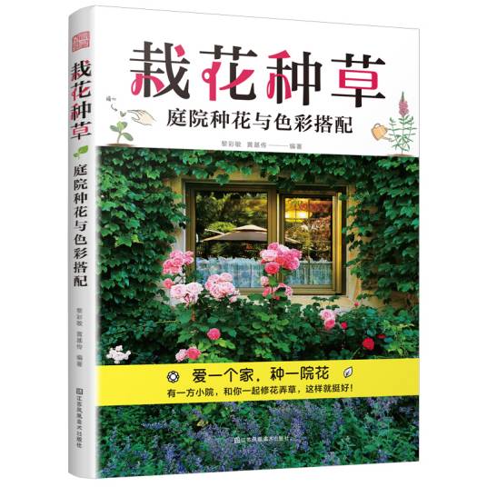 栽花种草：庭院种花与色彩搭配_百度百科