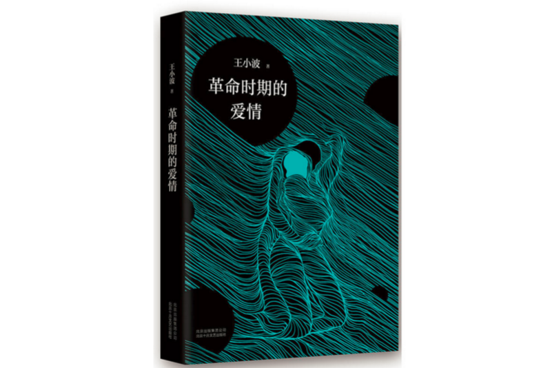 革命时期的爱情