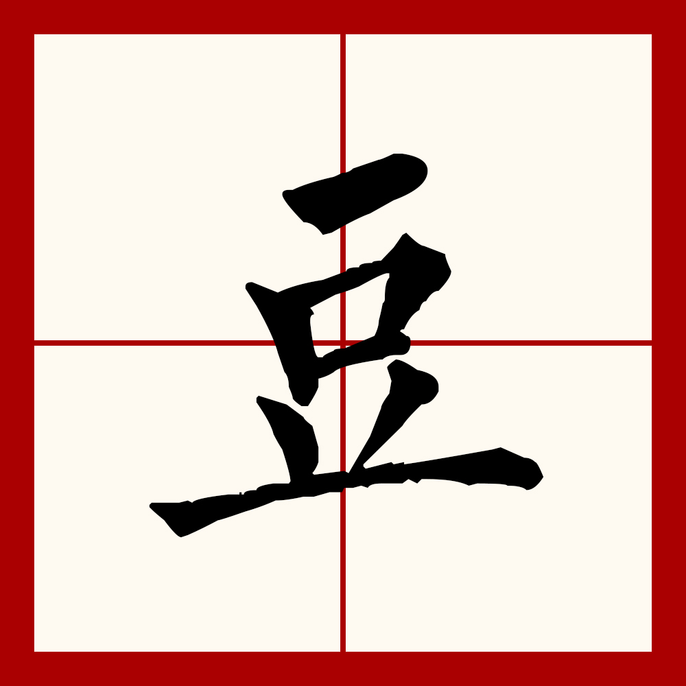  p>豆(拼音:dòu)是汉语通用规范一级汉字(常用字).