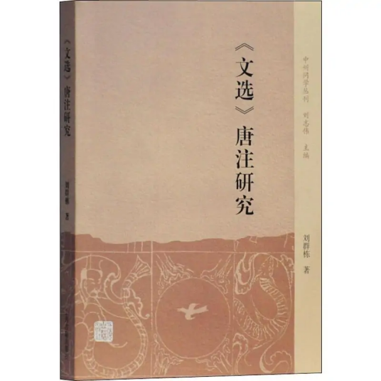 《文选》唐注研究_百度百科