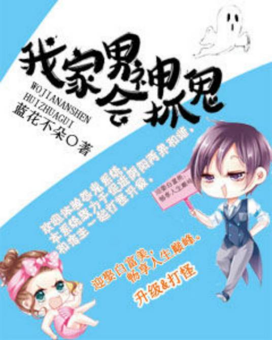 我家男神会抓鬼_百度百科