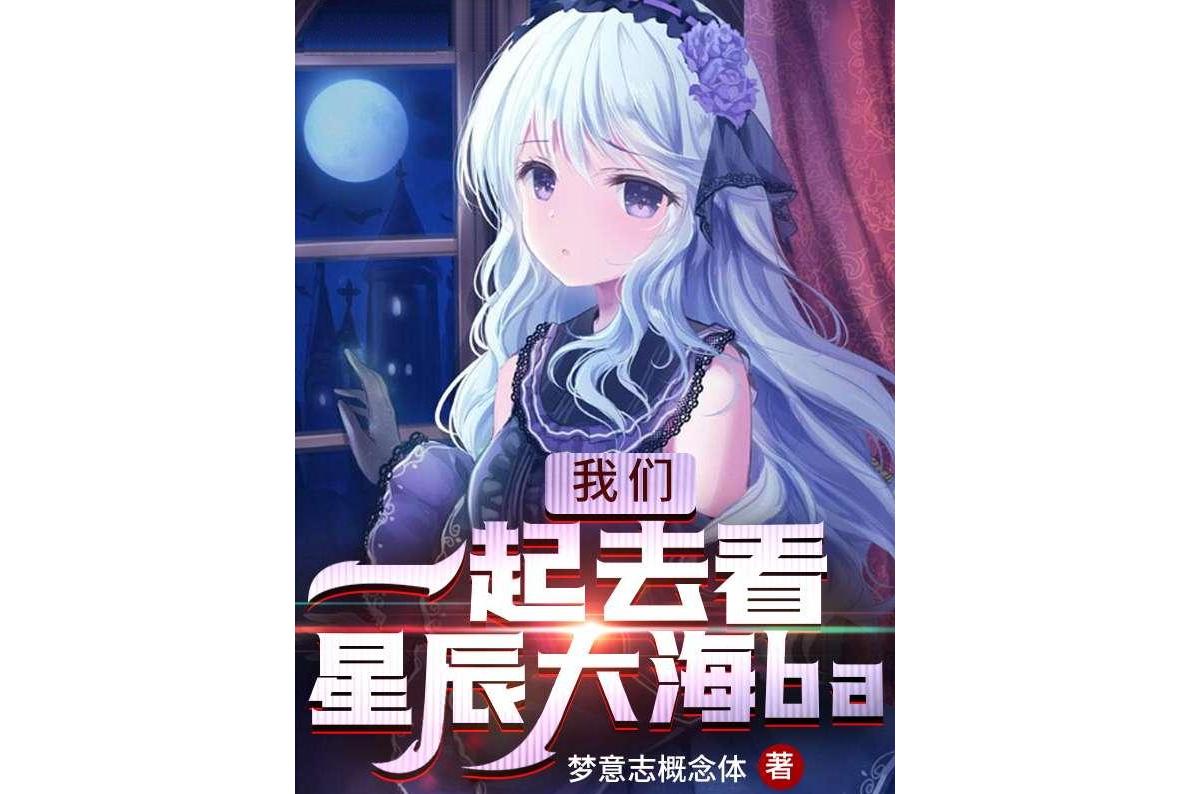 我们一起去看星辰大海ba