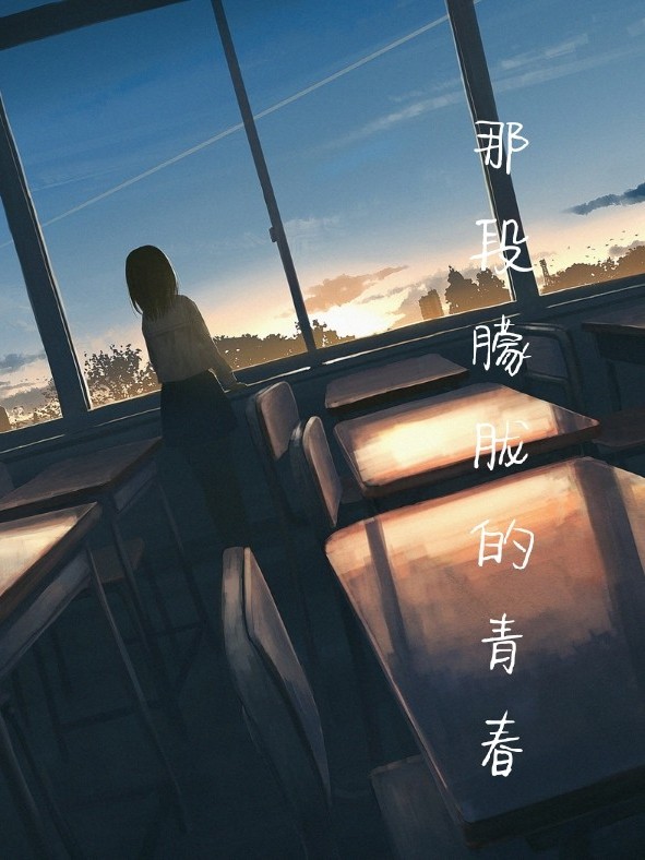 那段朦胧的青春