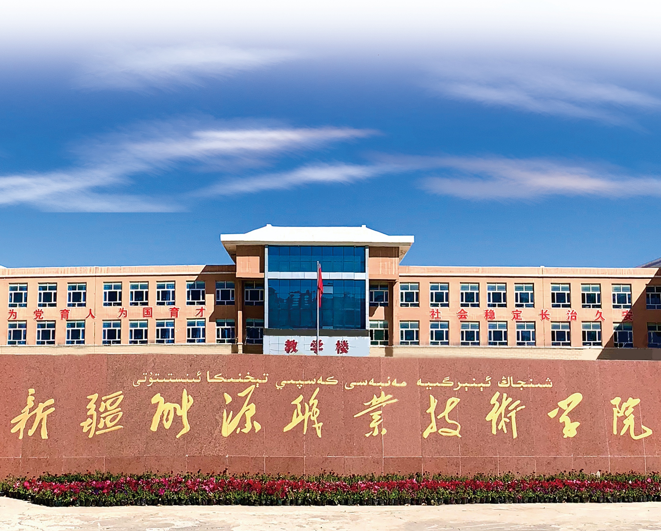 新疆能源职业技术学院