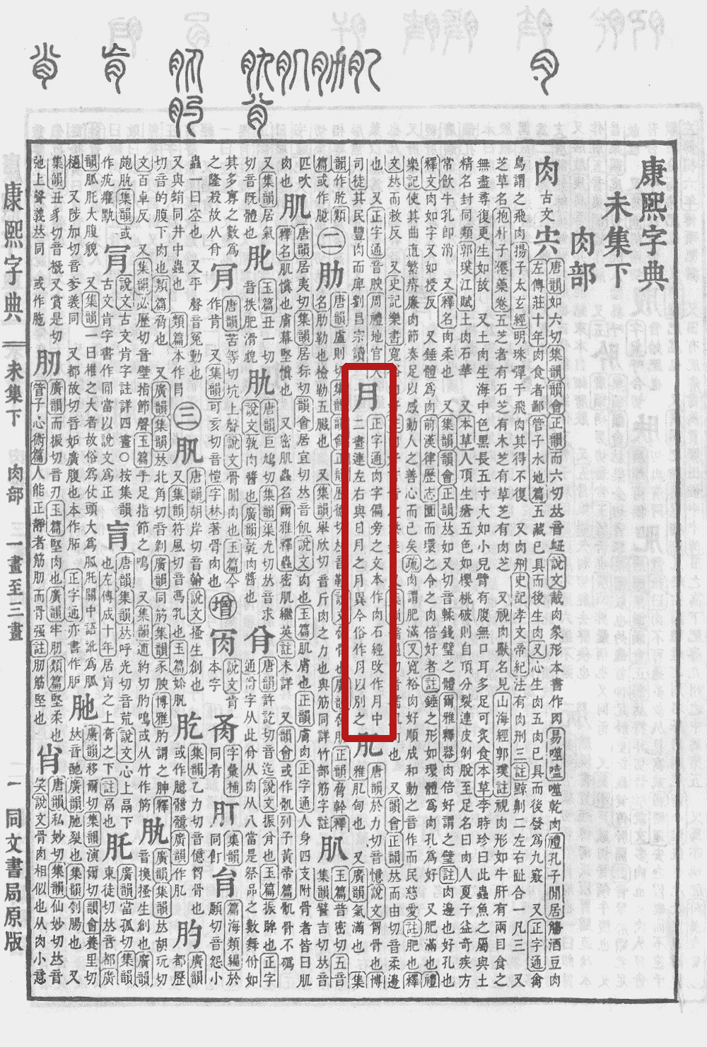  p data-id="go1np3dc7g">月(拼音:yuè)为汉语一级通用规范汉字(常用