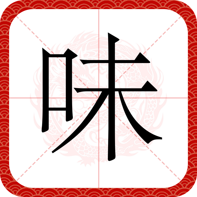  p data-id="gnbx6s5mtq">味,汉语常用字(一级字),读作wèi,最早见于